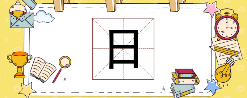 日字加一笔有多少字