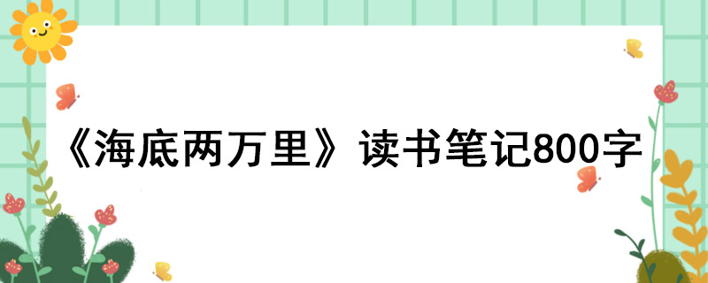 《海底两万里》读书笔记800字