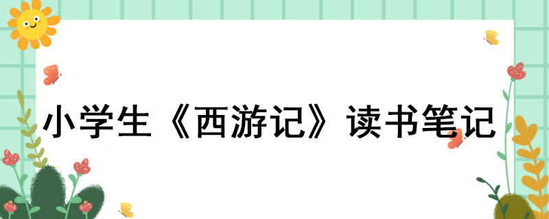 小学生《西游记》读书笔记