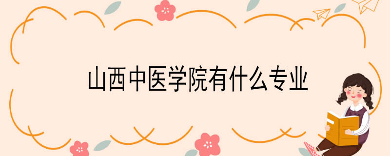 山西中医学院有什么专业