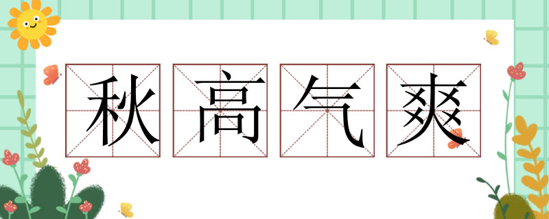 秋高气爽造句大全，用秋高气爽造句子