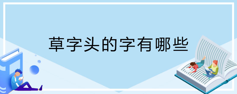 草字头的字有哪些