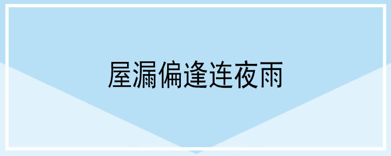 屋漏偏逢连夜雨是什么意思