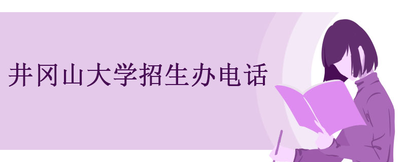 井冈山大学招生办电话