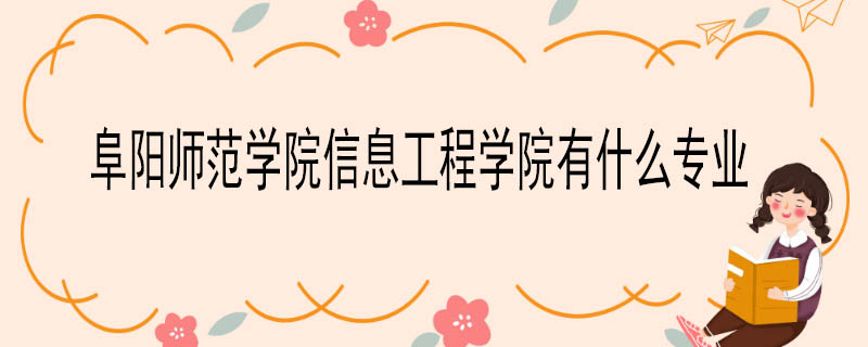 阜阳师范学院信息工程学院有什么专业