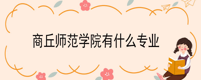 商丘师范学院有什么专业