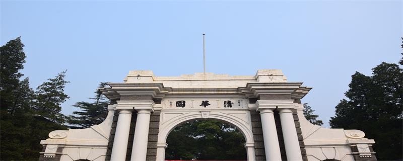 清华建校是哪年