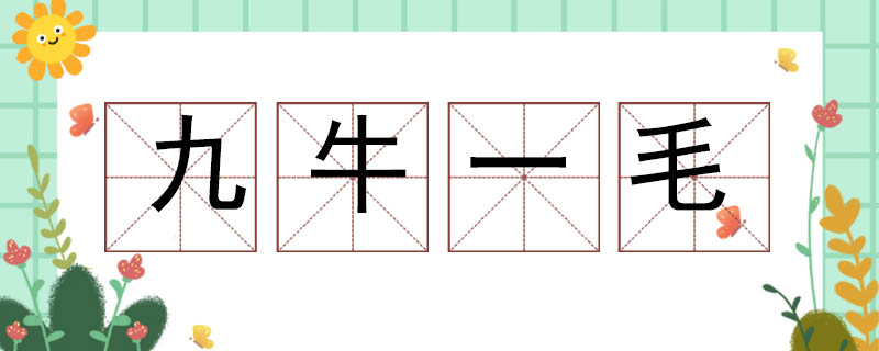 九牛一毛造句怎么造