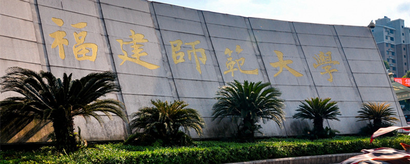 福建师范大学是几本