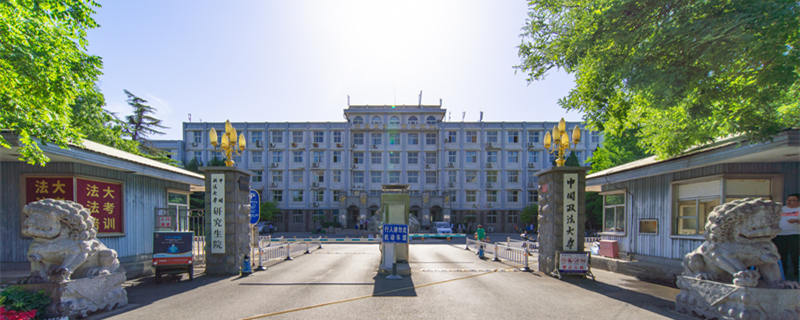 中国政法大学在哪里