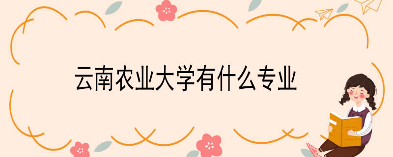 云南农业大学有什么专业