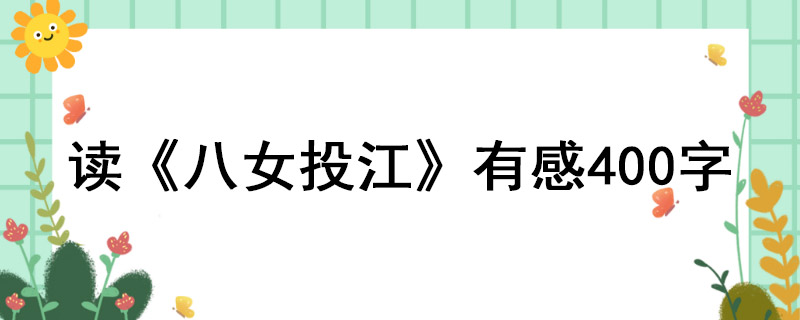 读《八女投江》有感400字