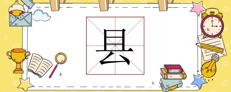 县组词怎么组，县这个字的组词怎么写