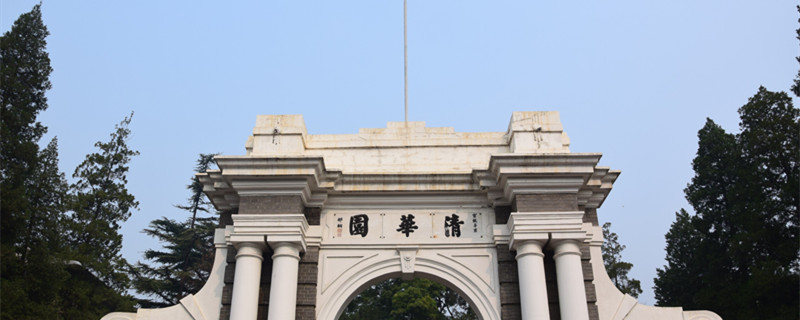 清华大学是985还是211