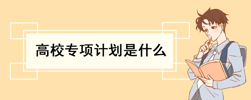 高校专项计划是什么