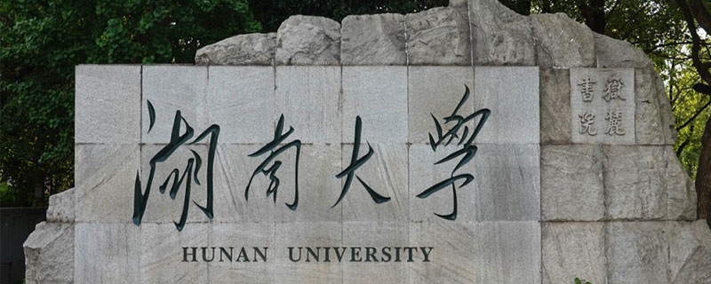 湖南大学录取分数线2021