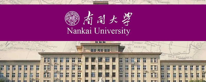 南开大学录取分数线2019