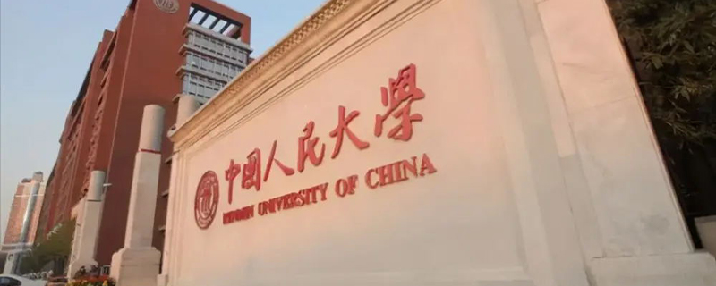 中国人民大学研究生分数线