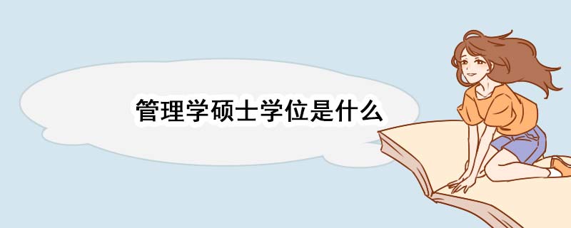 管理学硕士学位是什么