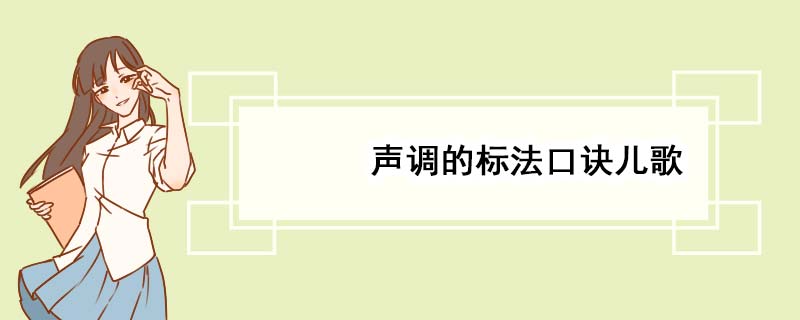 声调的标法口诀儿歌