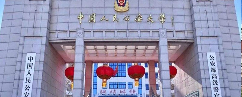 中国人民公安大学分数线