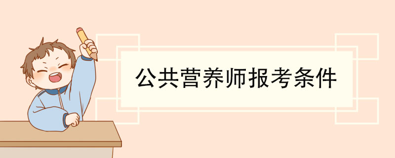 公共营养师报考条件 公共营养师学习的内容