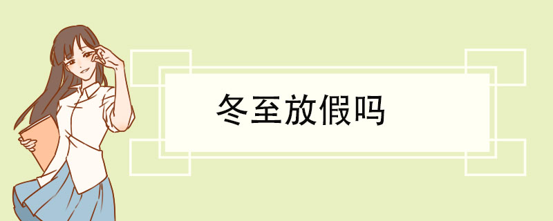 冬至放假吗 冬至的历史沿革