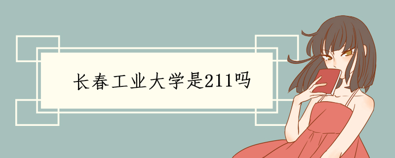 长春工业大学是211吗