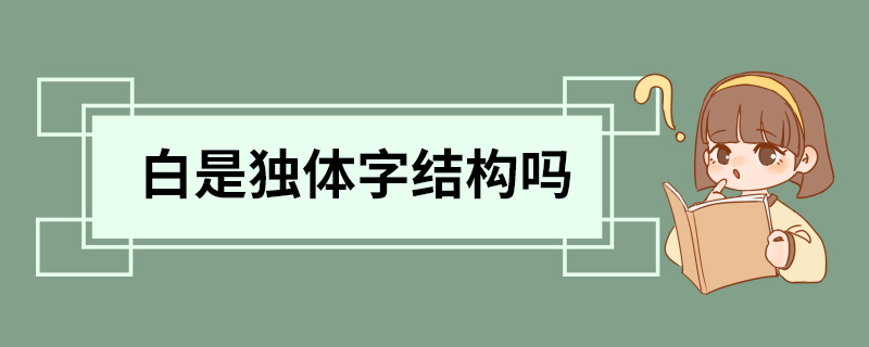 白是独体字结构吗