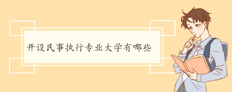 开设民事执行专业大学有哪些