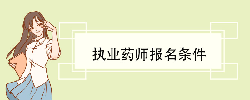 执业药师报名条件 执业药师的免考规定