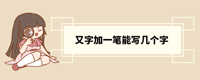 又字加一笔能写几个字