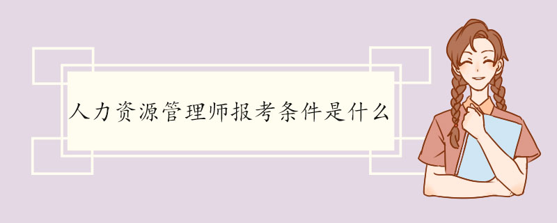 人力资源管理师报考条件是什么