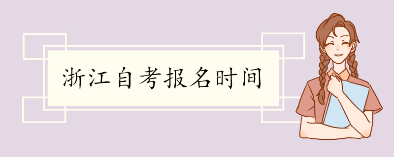 浙江自考报名时间