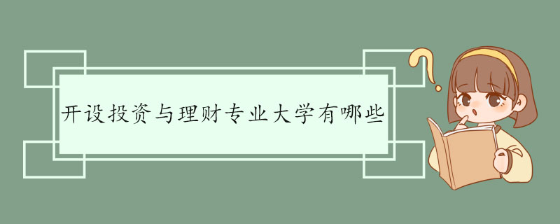 开设投资与理财专业大学有哪些