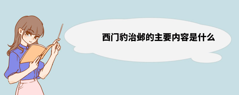 西门豹治邺的主要内容是什么