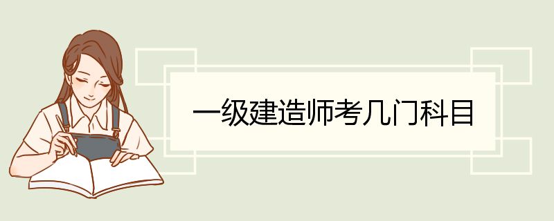 一级建造师考几门科目 一级建造师执业范围