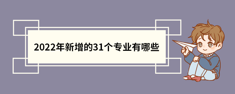 2022年新增的31个专业有哪些