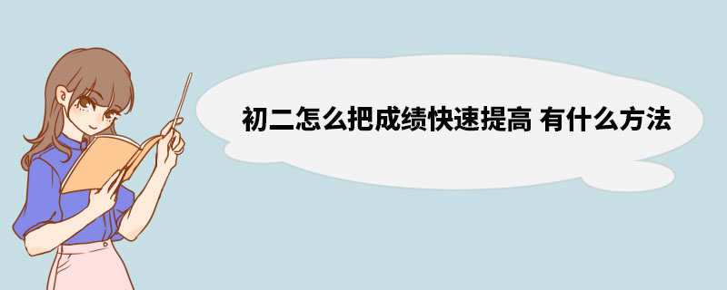 初二怎么把成绩快速提高 有什么方法