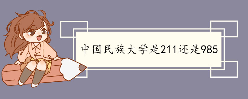 中国民族大学是211还是985