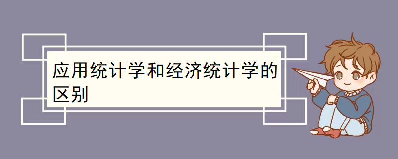 应用统计学和经济统计学的区别