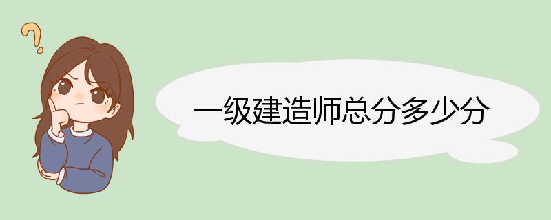 一级建造师总分多少分 一级建造师注册查询