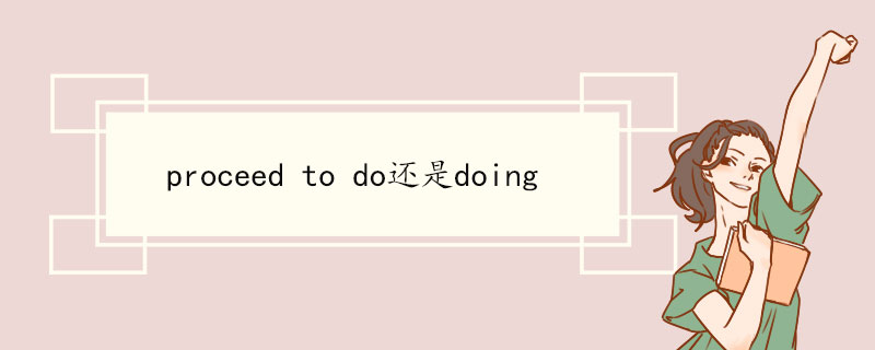 proceed to do还是doing