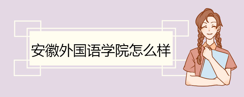 安徽外国语学院怎么样 专业安排