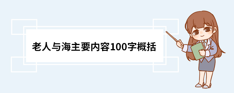 老人与海主要内容100字概括