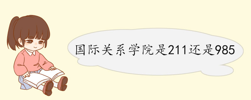 国际关系学院是211还是985