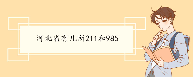 河北省有几所211和985