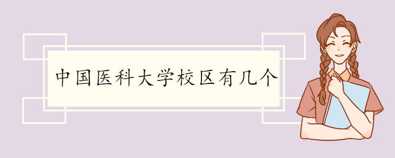 中国医科大学校区有几个