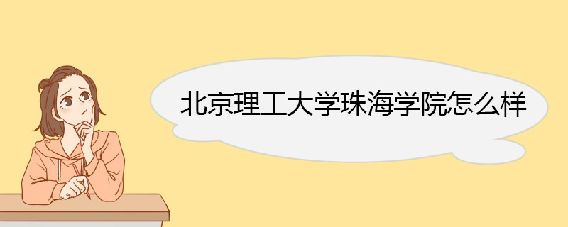 北京理工大学珠海学院怎么样 校园环境优越