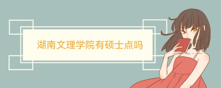 湖南文理学院有硕士点吗?